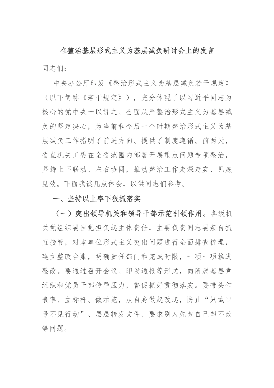 在整治基层形式主义为基层减负研讨会上的发言_第1页