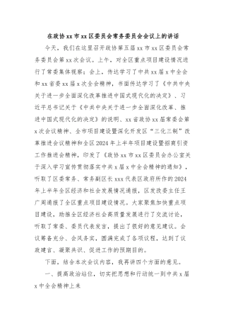 在政协xx市xx区委员会常务委员会会议上的讲话