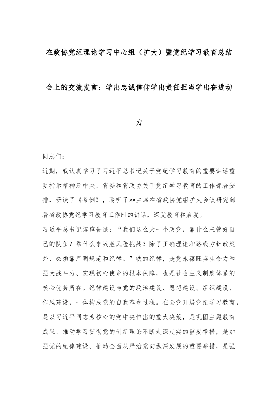 在政协党组理论学习中心组（扩大）暨党纪学习教育总结会上的交流发言：学出忠诚信仰学出责任担当学出奋进动力_第1页