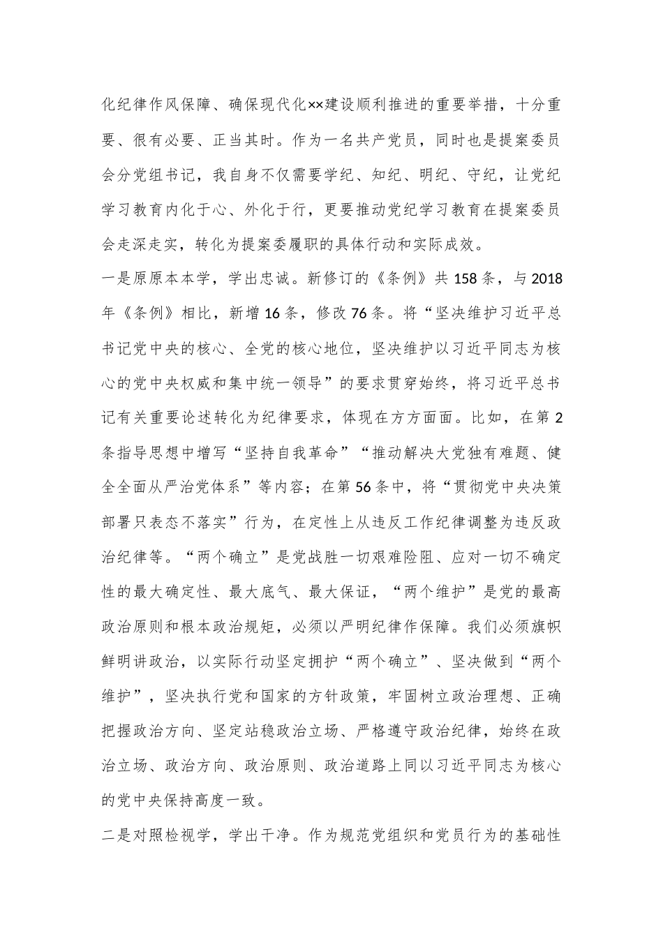 在政协党组理论学习中心组（扩大）暨党纪学习教育总结会上的交流发言：学出忠诚信仰学出责任担当学出奋进动力_第2页