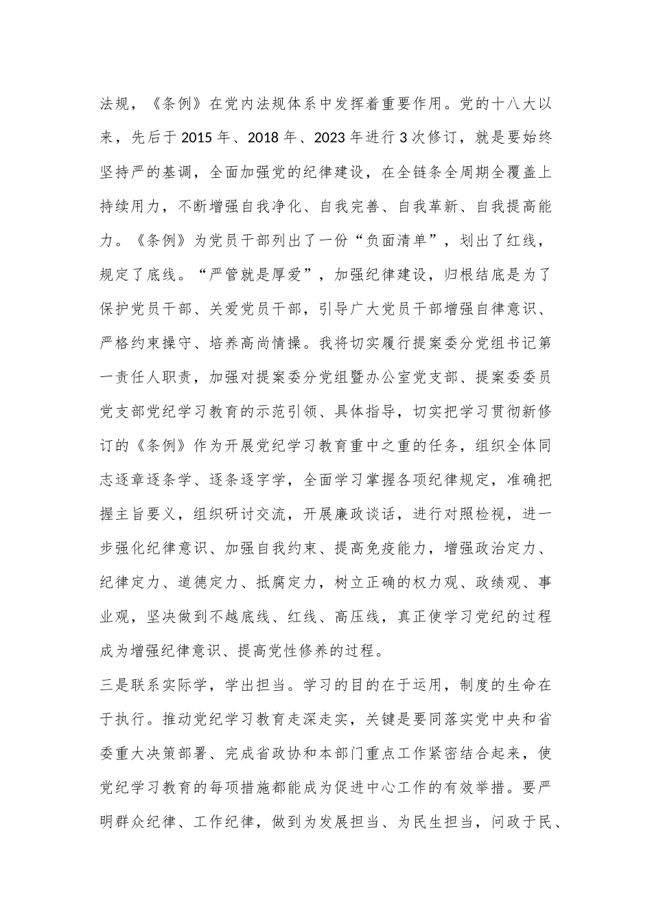 在政协党组理论学习中心组（扩大）暨党纪学习教育总结会上的交流发言：学出忠诚信仰学出责任担当学出奋进动力_第3页
