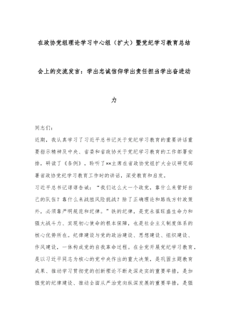 在政协党组理论学习中心组（扩大）暨党纪学习教育总结会上的交流发言：学出忠诚信仰学出责任担当学出奋进动力