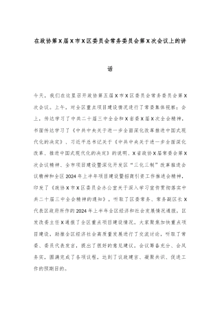 在政协第X届X市X区委员会常务委员会第X次会议上的讲话