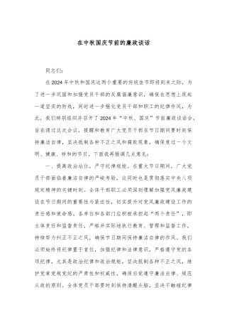 在中秋国庆节前的廉政谈话