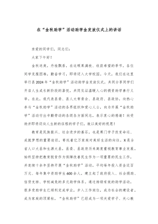 在“金秋助学”活动助学金发放仪式上的讲话