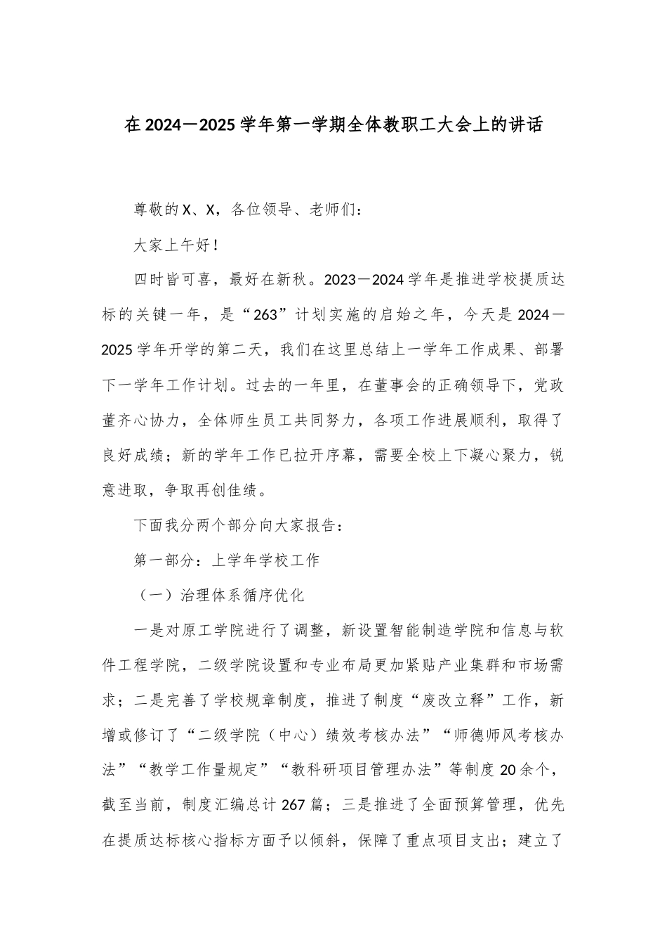 在2024－2025学年第一学期全体教职工大会上的讲话_第1页