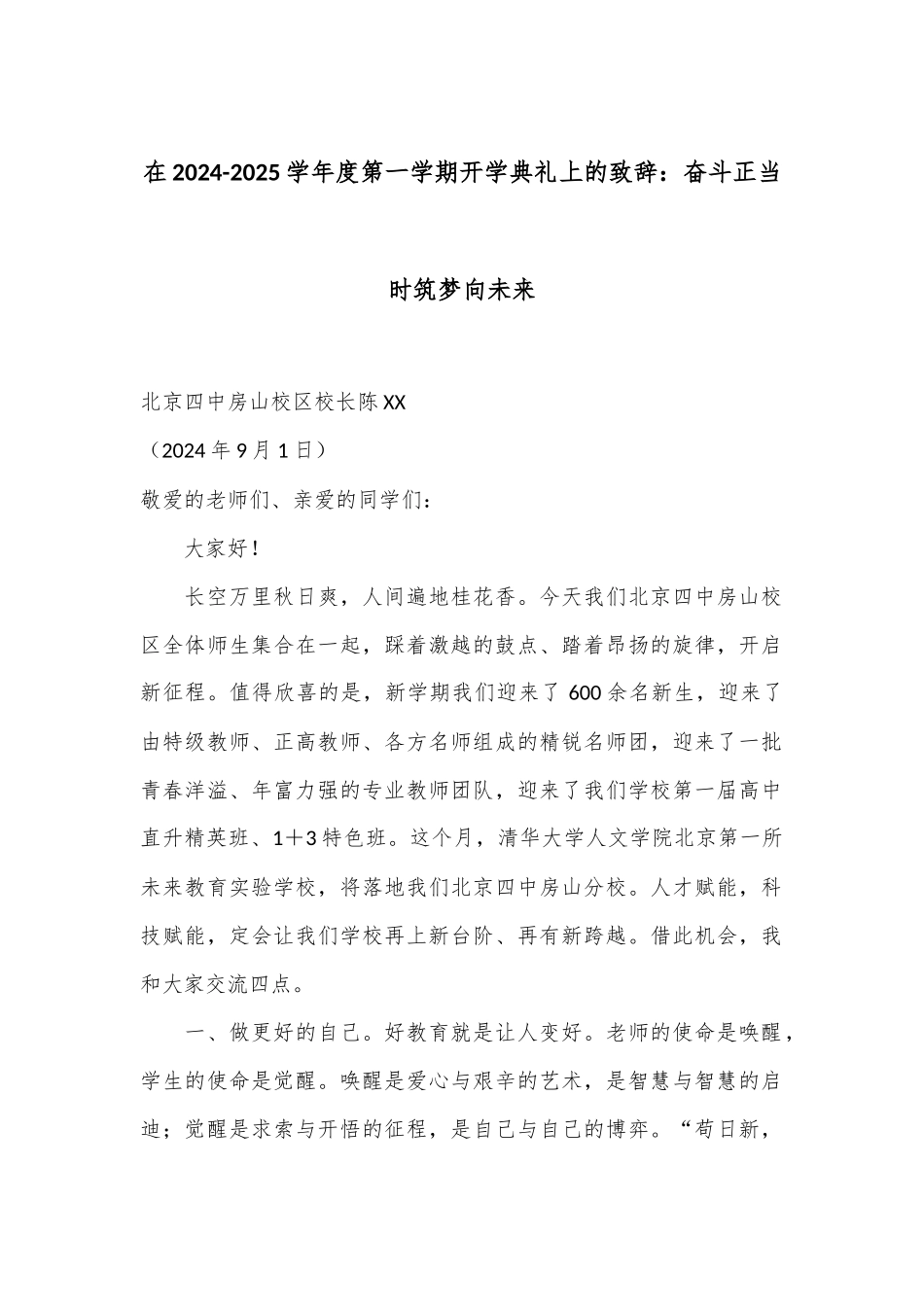 在2024-2025学年度第一学期开学典礼上的致辞：奋斗正当时筑梦向未来_第1页