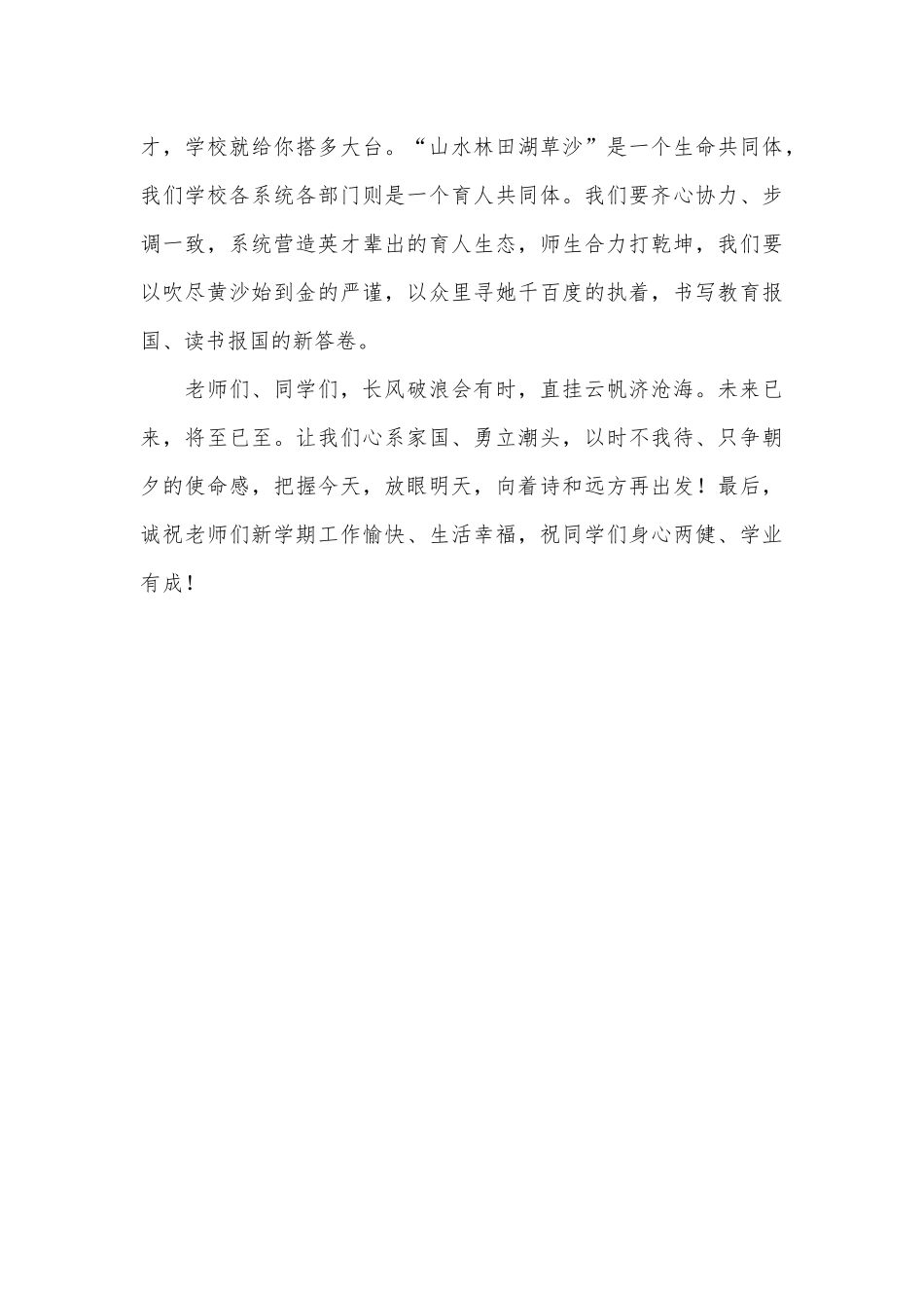 在2024-2025学年度第一学期开学典礼上的致辞：奋斗正当时筑梦向未来_第3页