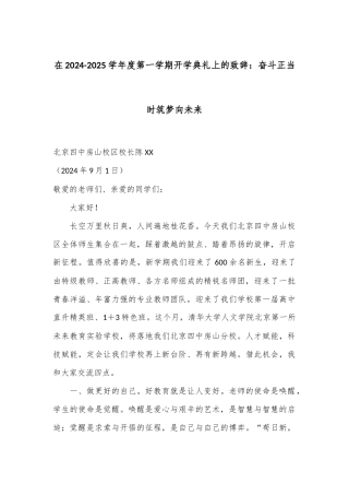 在2024-2025学年度第一学期开学典礼上的致辞：奋斗正当时筑梦向未来