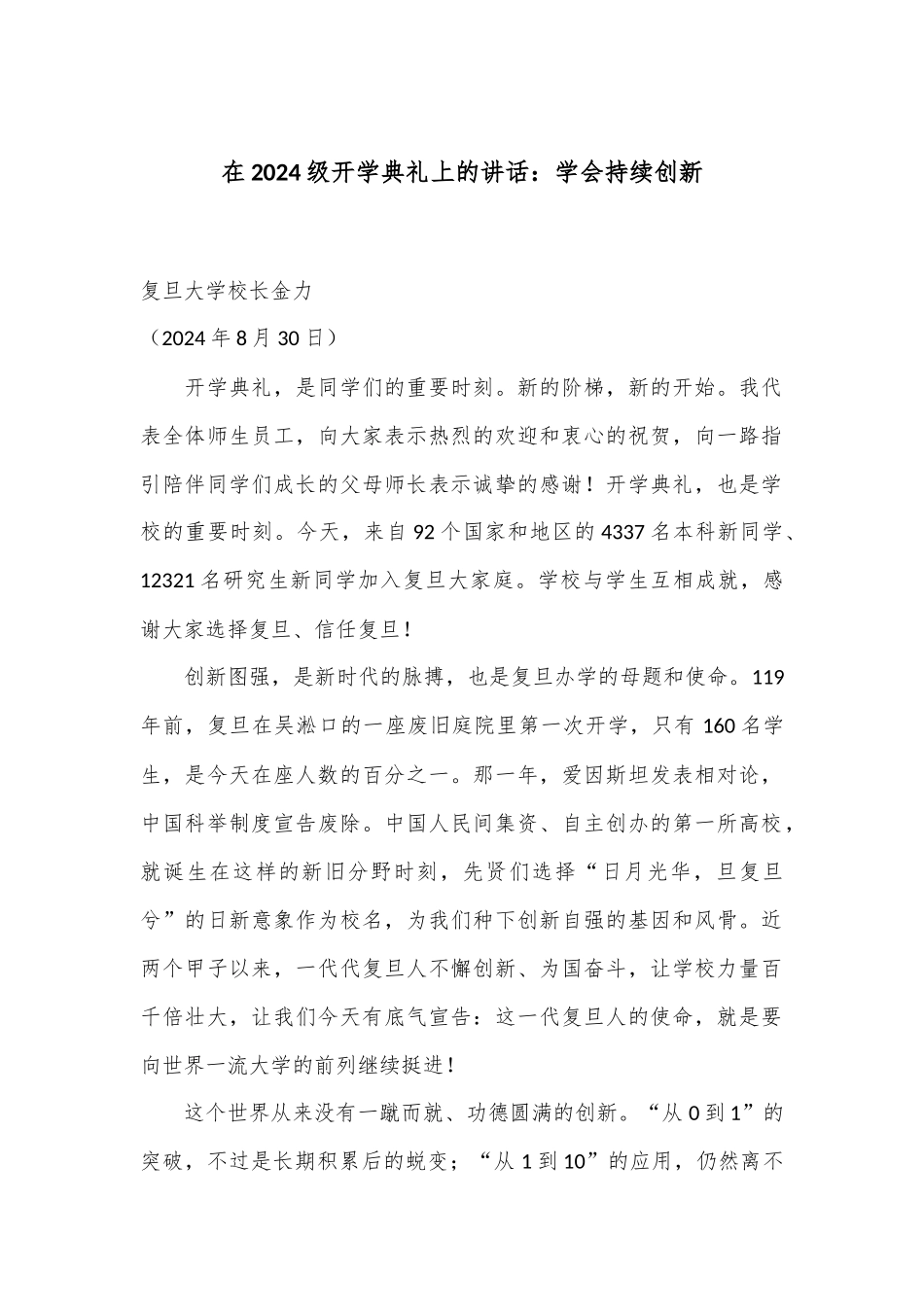 在2024级开学典礼上的讲话：学会持续创新_第1页
