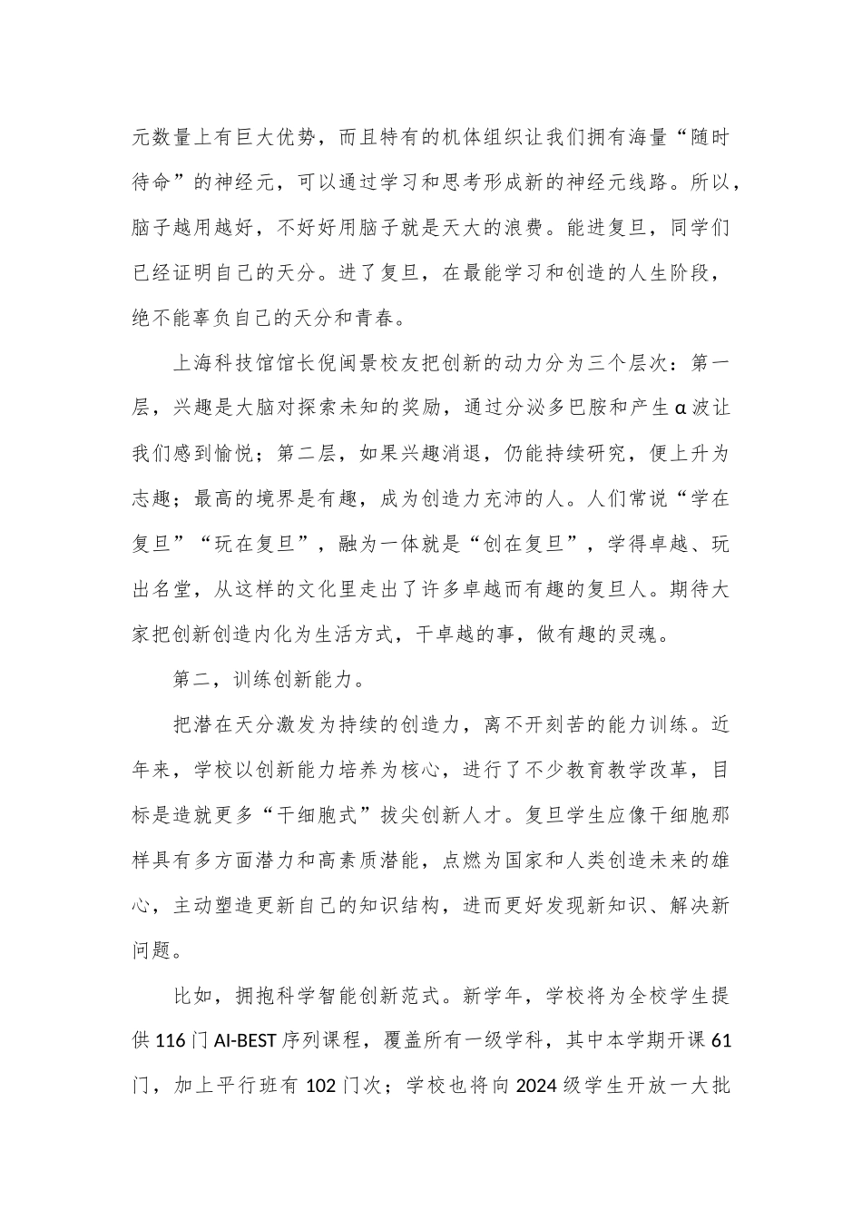 在2024级开学典礼上的讲话：学会持续创新_第3页