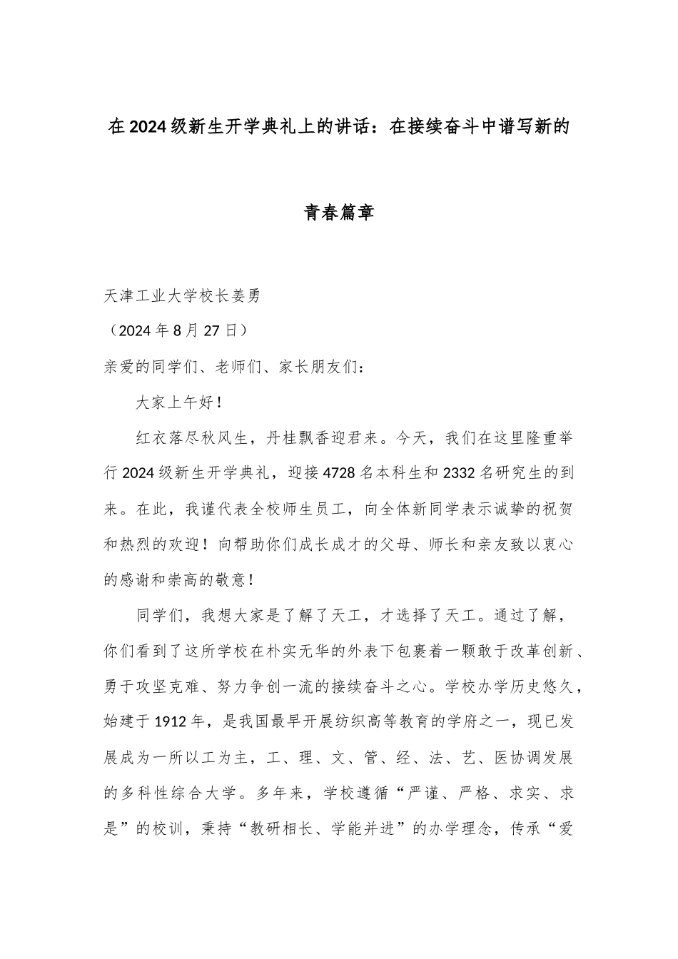 在2024级新生开学典礼上的讲话：在接续奋斗中谱写新的青春篇章_第1页