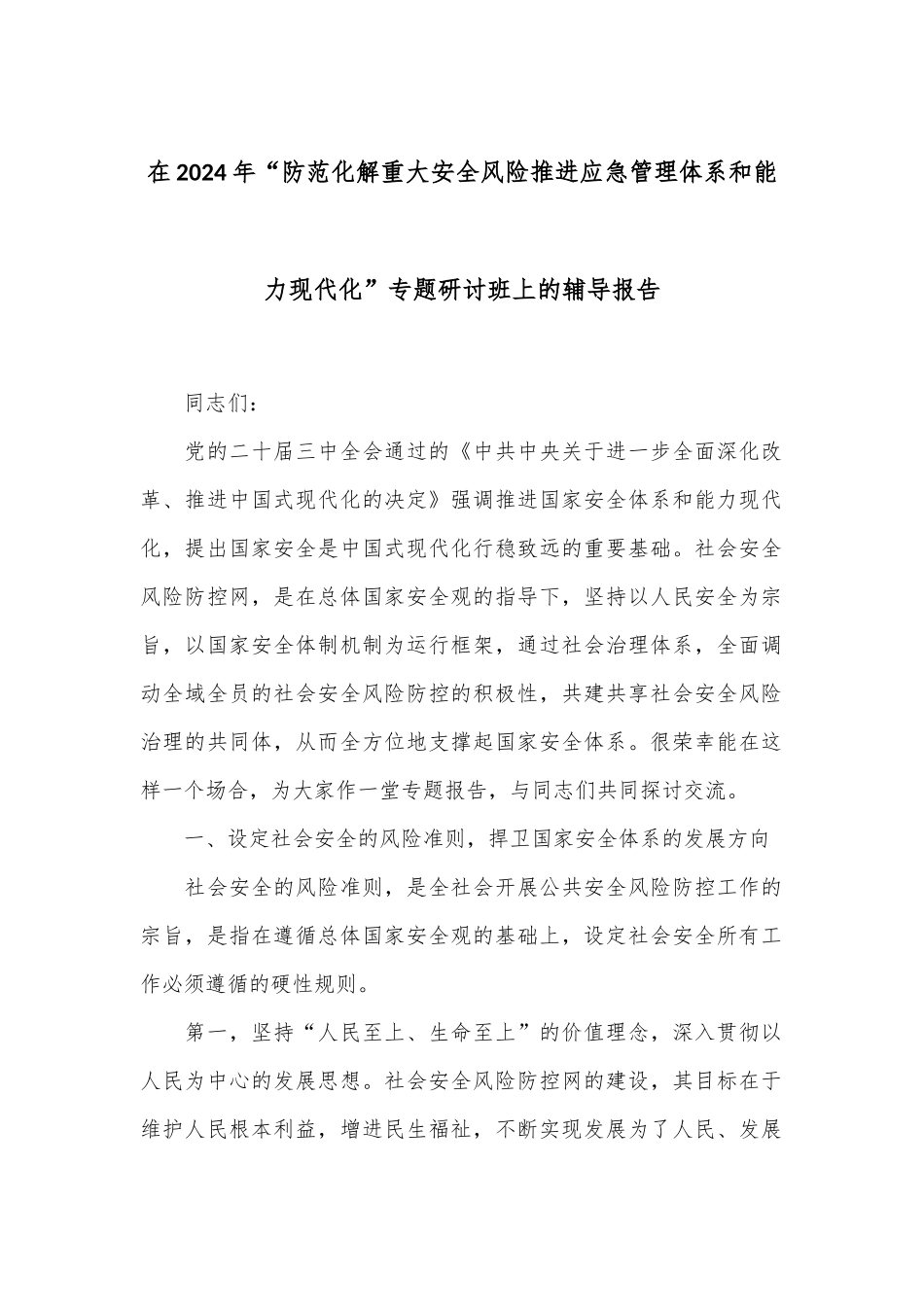 在2024年“防范化解重大安全风险 推进应急管理体系和能力现代化”专题研讨班上的辅导报告_第1页