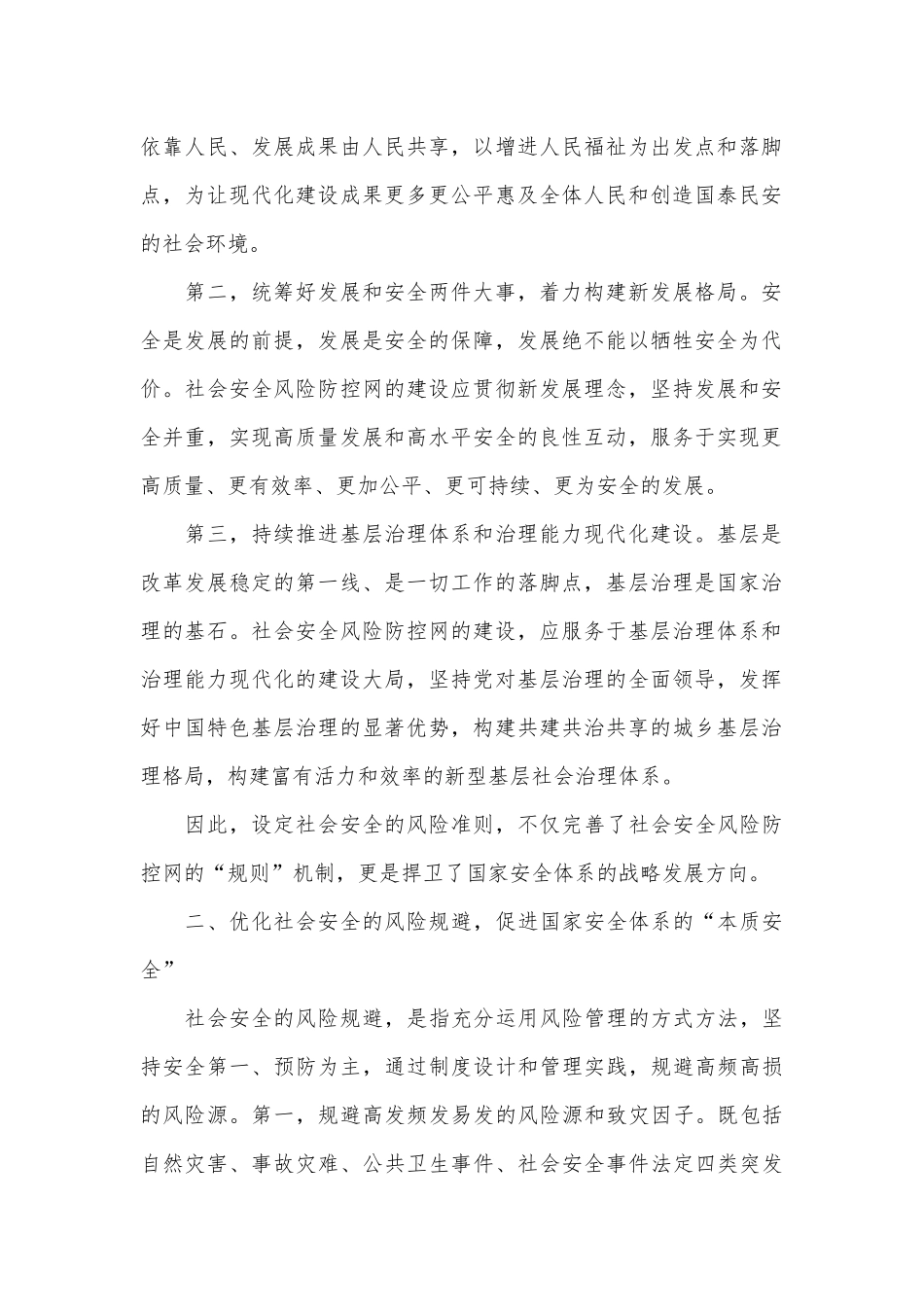 在2024年“防范化解重大安全风险 推进应急管理体系和能力现代化”专题研讨班上的辅导报告_第2页
