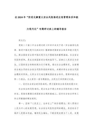 在2024年“防范化解重大安全风险 推进应急管理体系和能力现代化”专题研讨班上的辅导报告