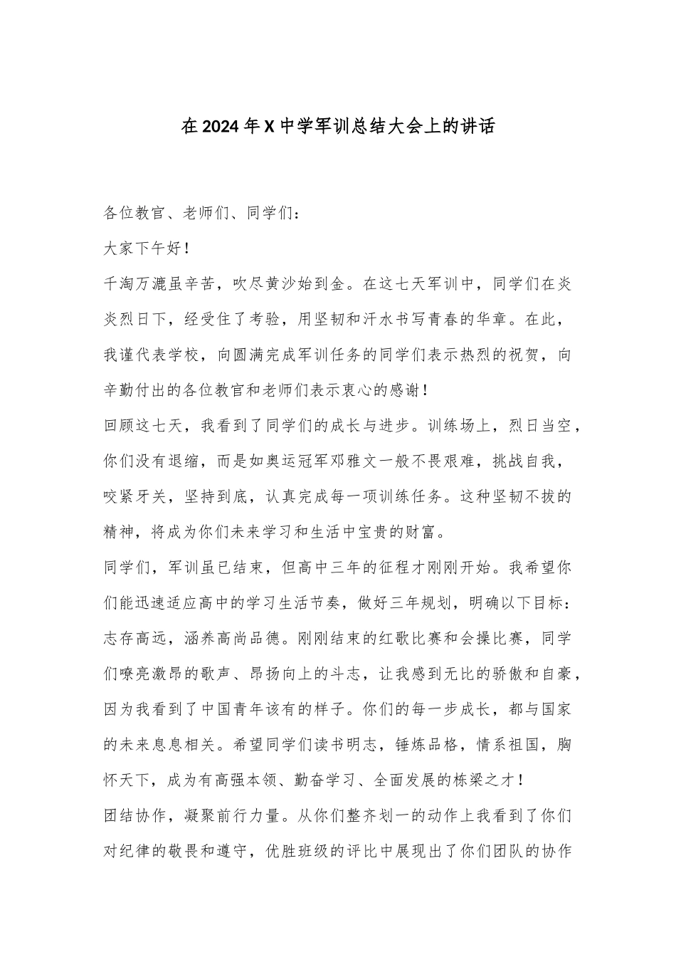 在2024年X中学军训总结大会上的讲话_第1页