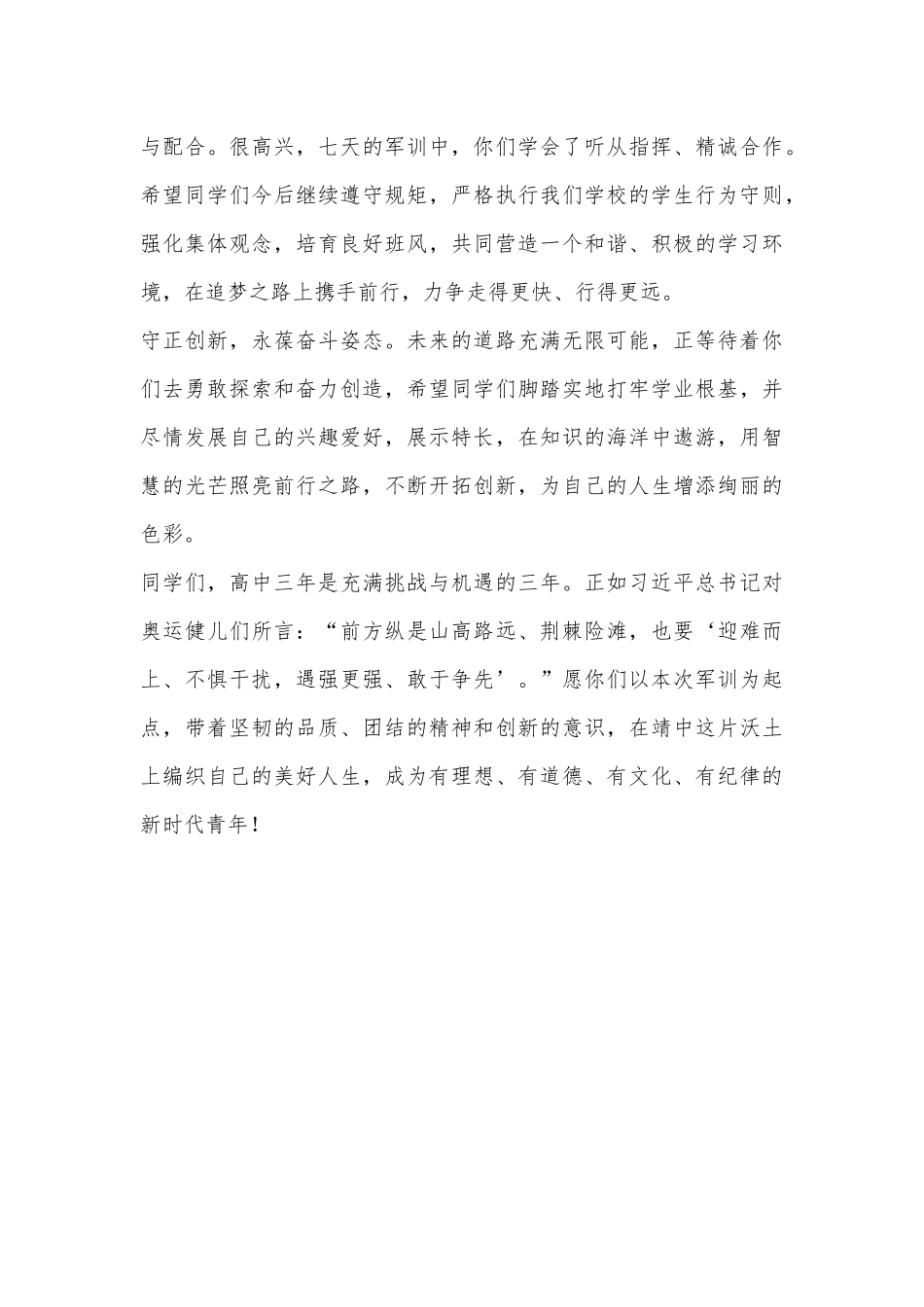在2024年X中学军训总结大会上的讲话_第2页