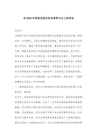 在2024年财税系统改革发展研讨会上的讲话