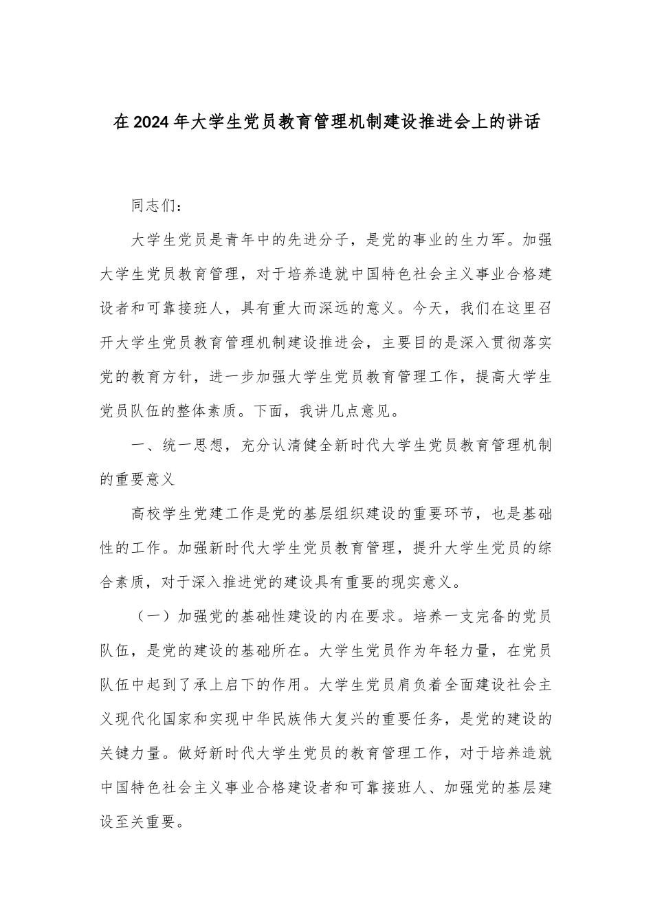 在2024年大学生党员教育管理机制建设推进会上的讲话_第1页
