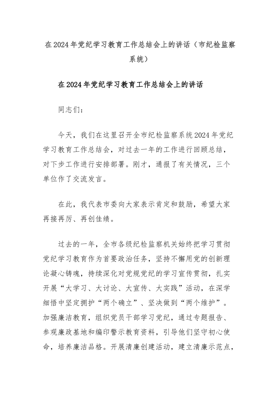 在2024年党纪学习教育工作总结会上的讲话（市纪检监察系统）_第1页