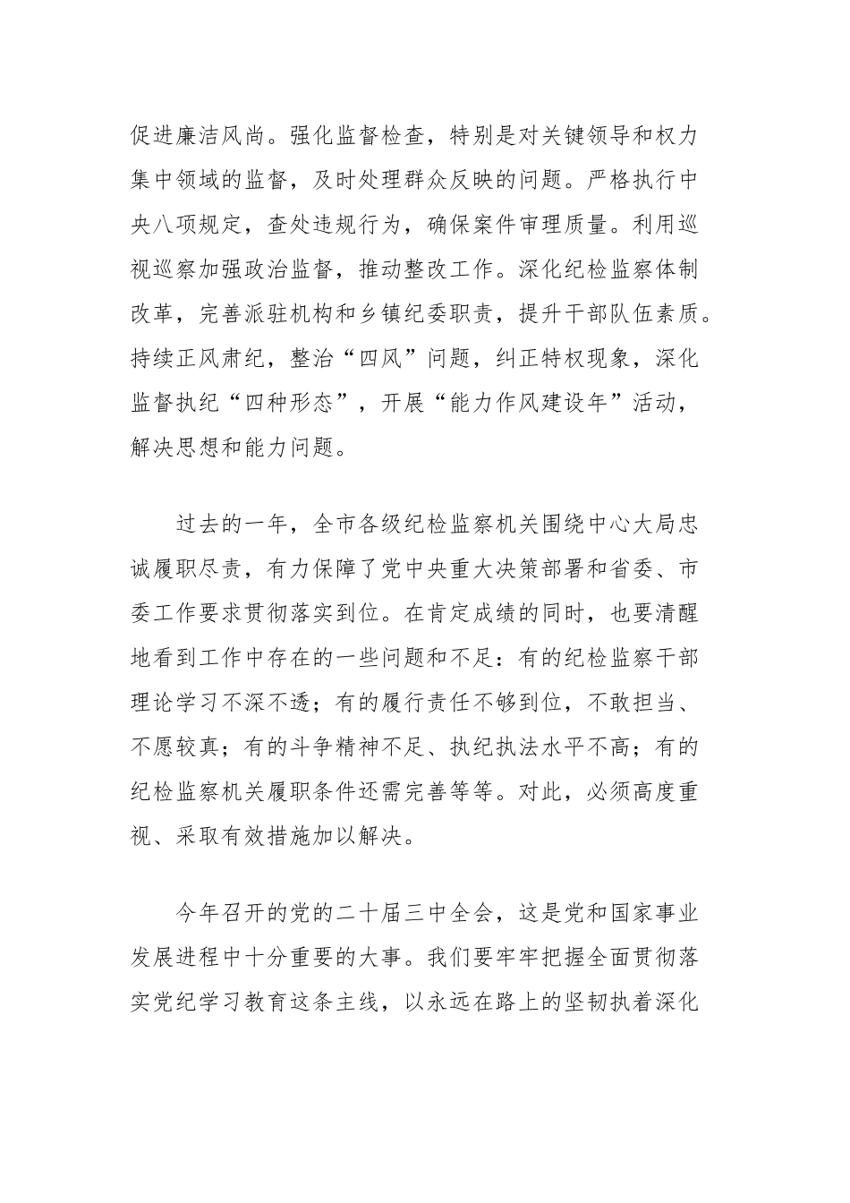 在2024年党纪学习教育工作总结会上的讲话（市纪检监察系统）_第2页
