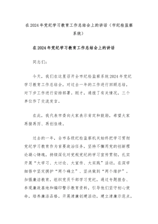在2024年党纪学习教育工作总结会上的讲话（市纪检监察系统）