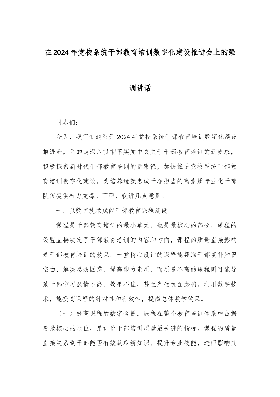 在2024年党校系统干部教育培训数字化建设推进会上的强调讲话_第1页