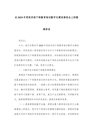在2024年党校系统干部教育培训数字化建设推进会上的强调讲话