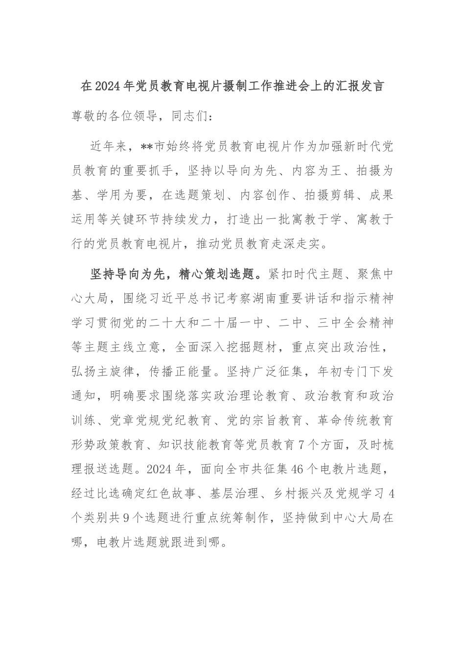 在2024年党员教育电视片摄制工作推进会上的汇报发言_第1页