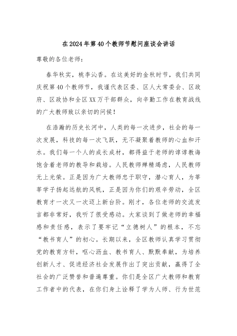 在2024年第40个教师节慰问座谈会讲话_第1页
