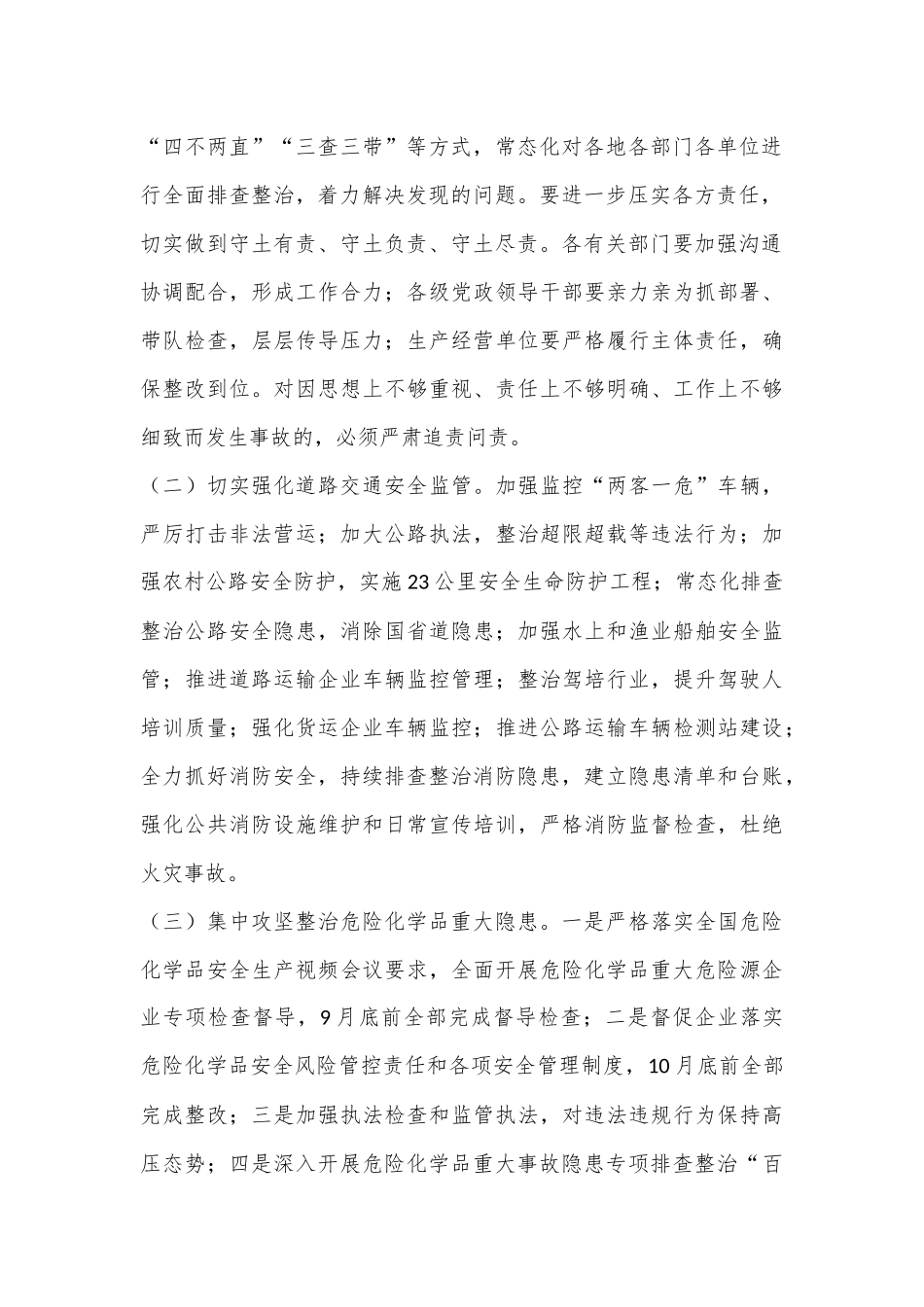 在2024年第三季度安全生产工作部署会上的讲话_第2页