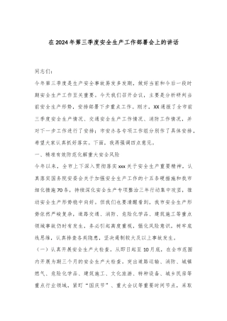 在2024年第三季度安全生产工作部署会上的讲话