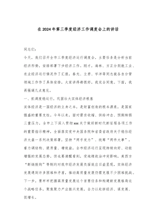 在2024年第三季度经济工作调度会上的讲话