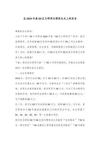 在2024年度XX区文明单位颁奖仪式上的发言