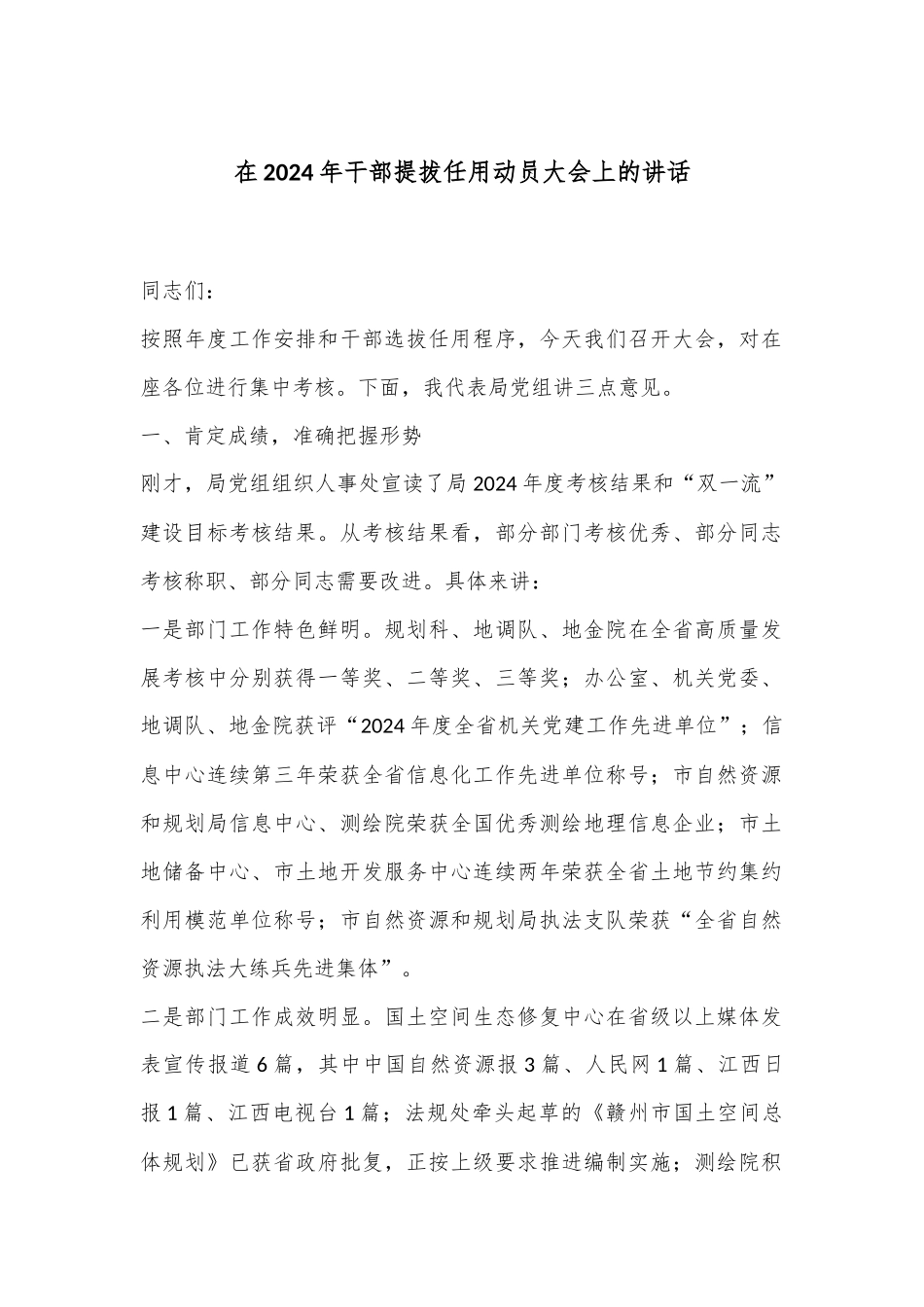 在2024年干部提拔任用动员大会上的讲话_第1页