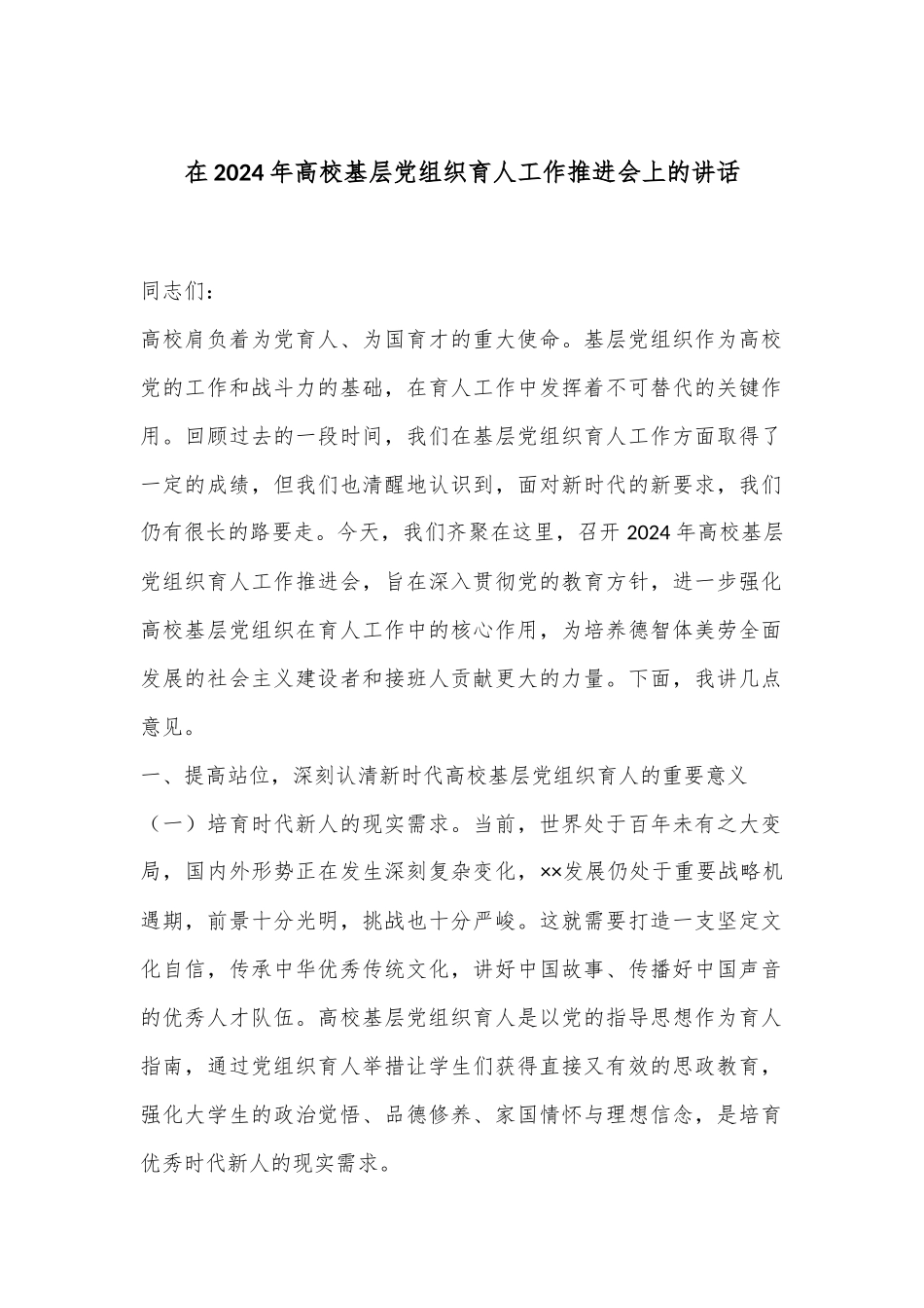 在2024年高校基层党组织育人工作推进会上的讲话_第1页
