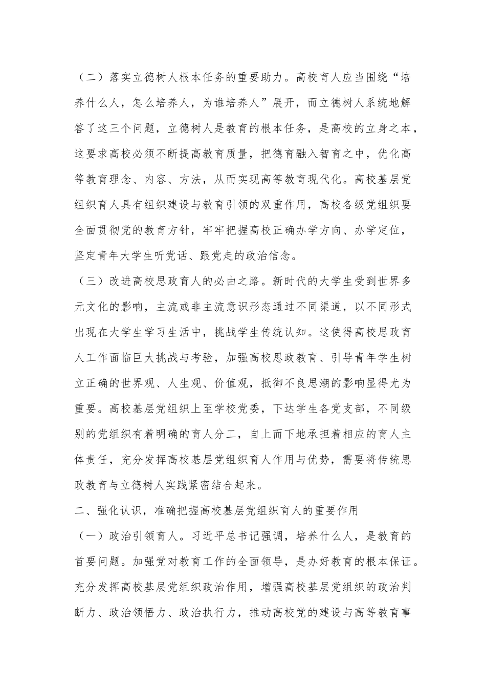 在2024年高校基层党组织育人工作推进会上的讲话_第2页