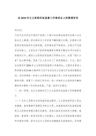 在2024年公立医院纪检监察工作推进会上的强调讲话