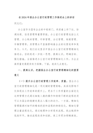 在2024年国企办公室行政管理工作推进会上的讲话