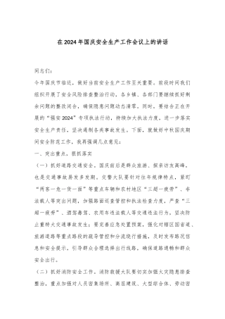 在2024年国庆安全生产工作会议上的讲话