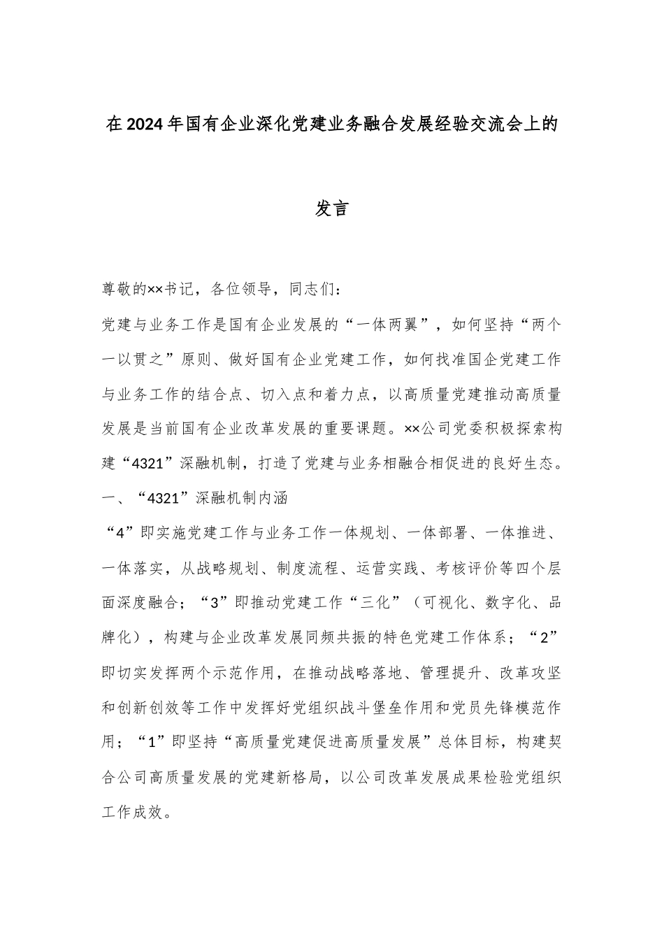 在2024年国有企业深化党建业务融合发展经验交流会上的发言_第1页