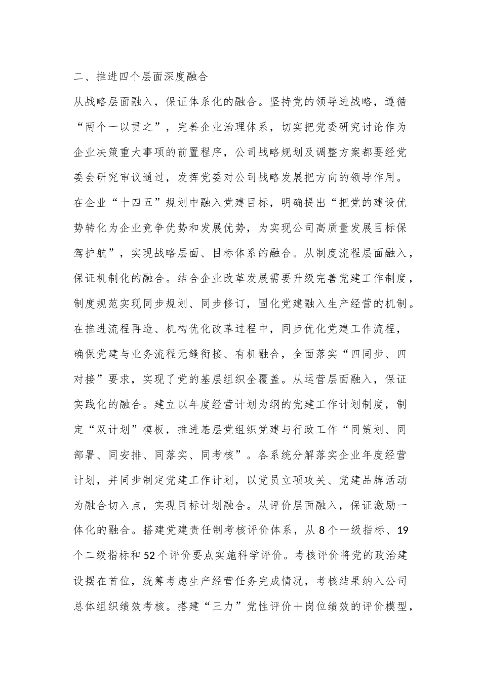 在2024年国有企业深化党建业务融合发展经验交流会上的发言_第2页