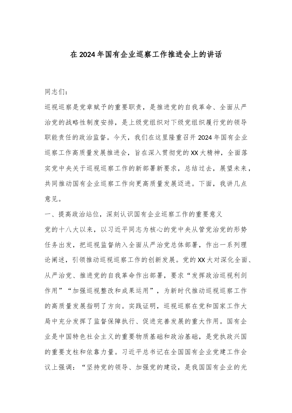 在2024年国有企业巡察工作推进会上的讲话_第1页