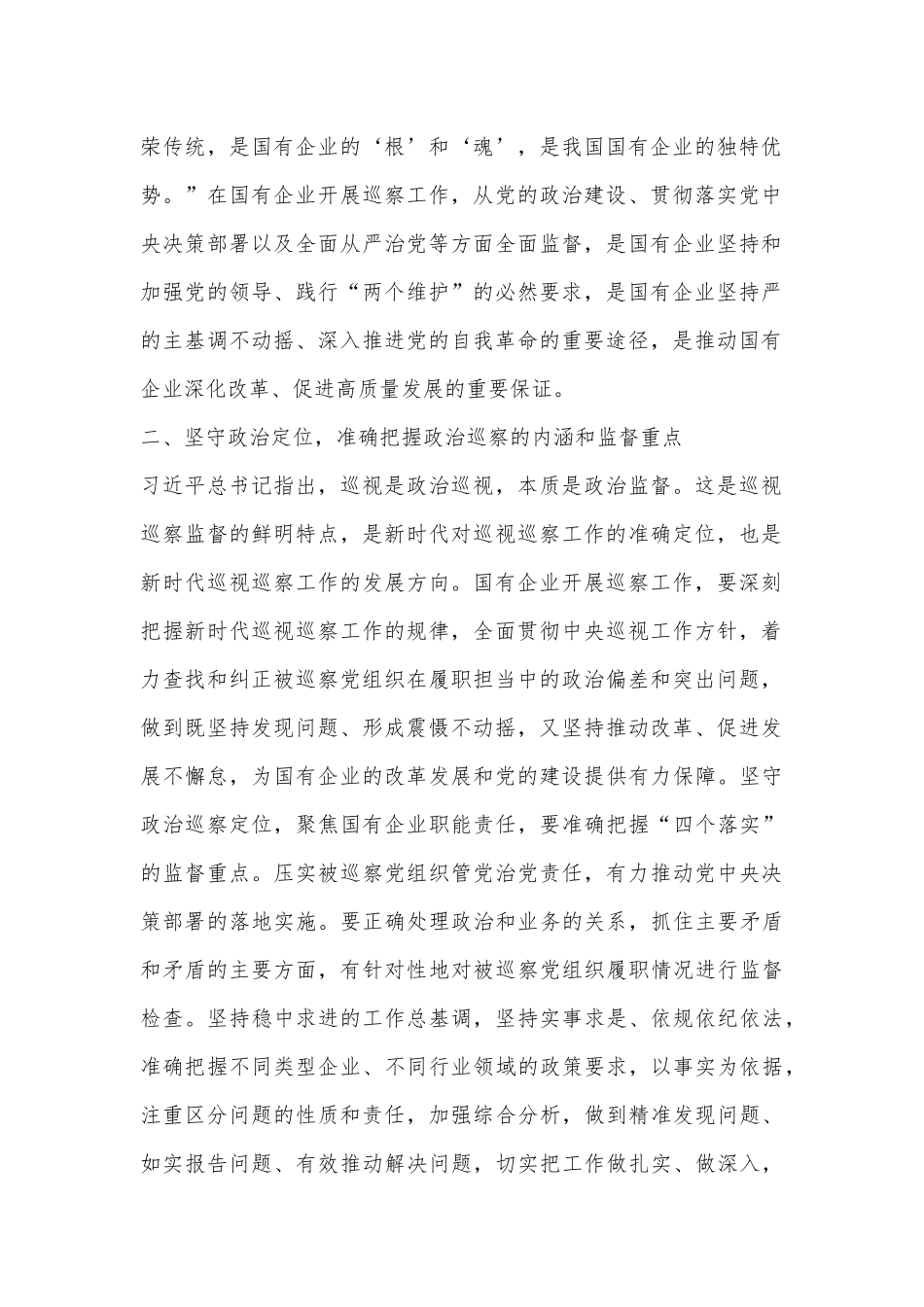 在2024年国有企业巡察工作推进会上的讲话_第2页