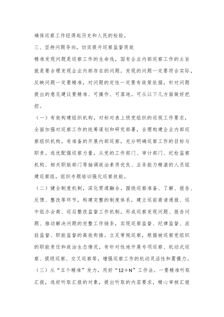 在2024年国有企业巡察工作推进会上的讲话_第3页