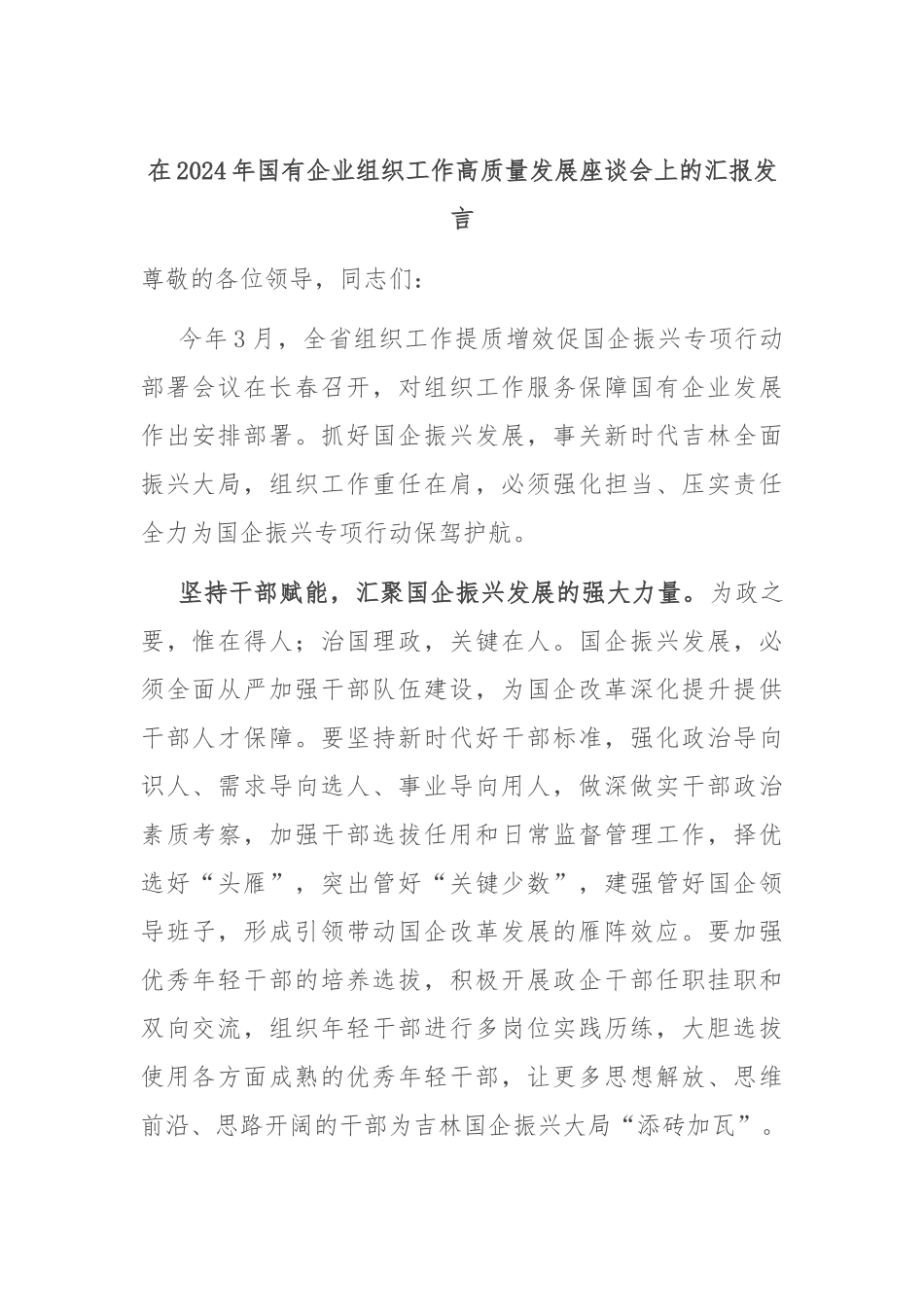 在2024年国有企业组织工作高质量发展座谈会上的汇报发言_第1页