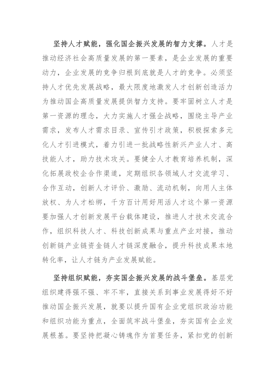 在2024年国有企业组织工作高质量发展座谈会上的汇报发言_第2页