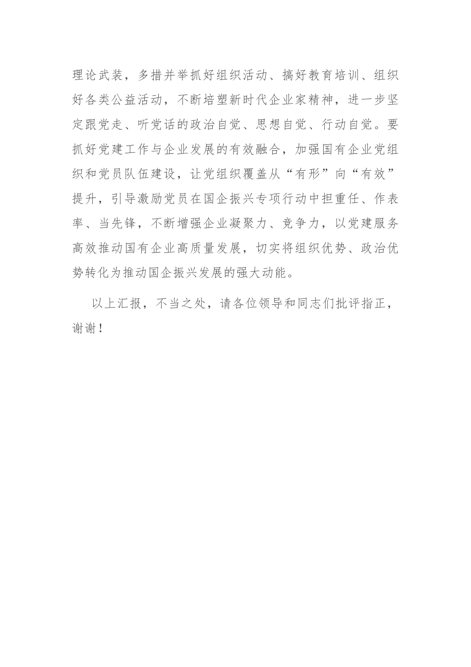 在2024年国有企业组织工作高质量发展座谈会上的汇报发言_第3页