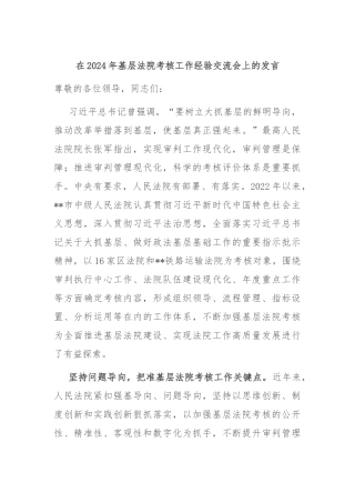 在2024年基层法院考核工作经验交流会上的发言
