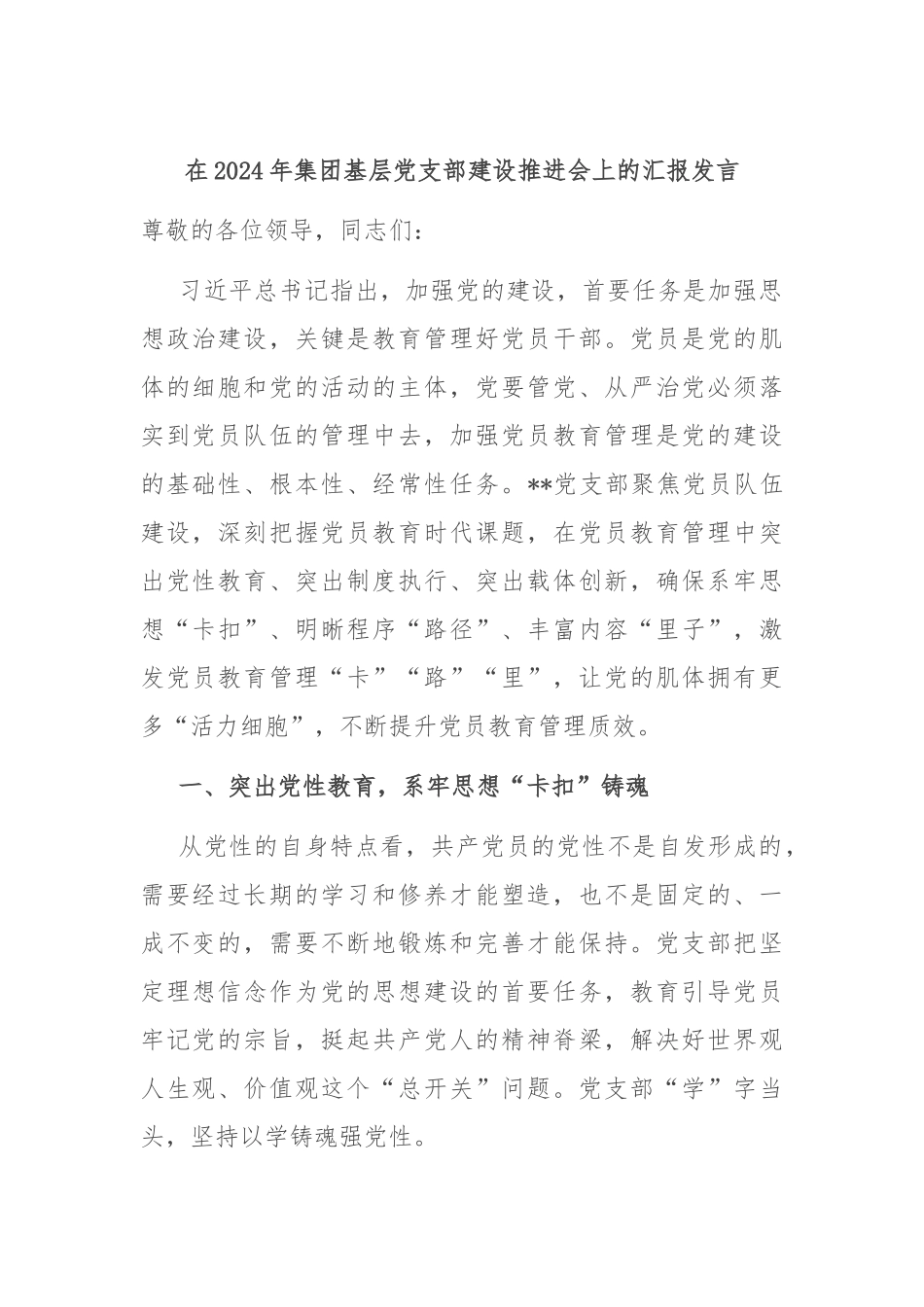在2024年集团基层党支部建设推进会上的汇报发言_第1页